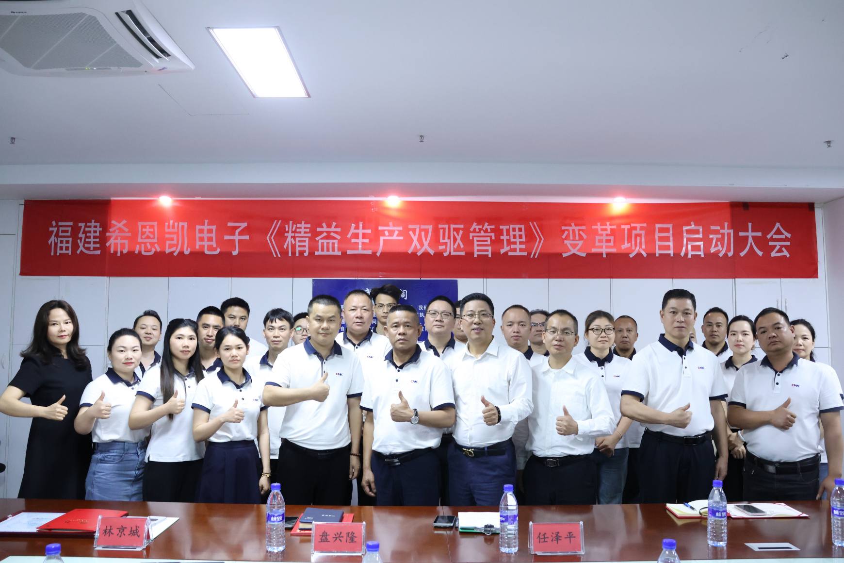 Fujian CNK Electronics Štíhlá výroba Řízení projektu se dvěma pohony Konference úspěšně proběhla Předmluva: Prudký příliv, transformace vyplouvá